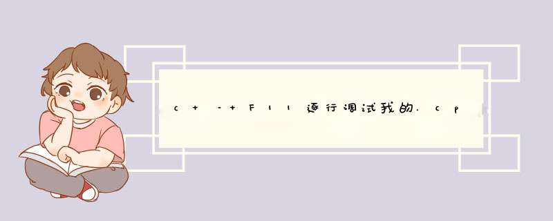 c – F11逐行调试我的.cpp？,第1张