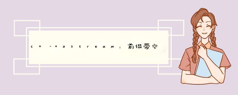 c – ostream：前缀带空格的正数,第1张