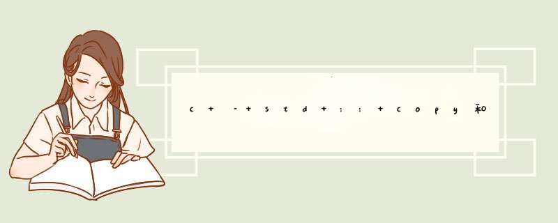 c – std :: copy和容器的拷贝构造函数之间是否有性能差异？,第1张