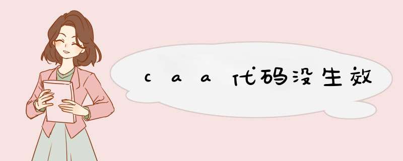 caa代码没生效,第1张