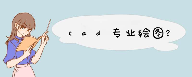 cad专业绘图？,第1张