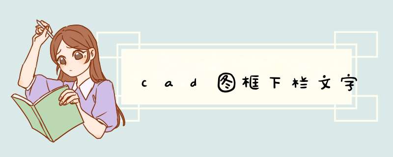 cad图框下栏文字,第1张