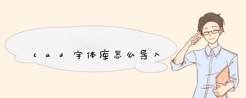 cad字体库怎么导入,第1张