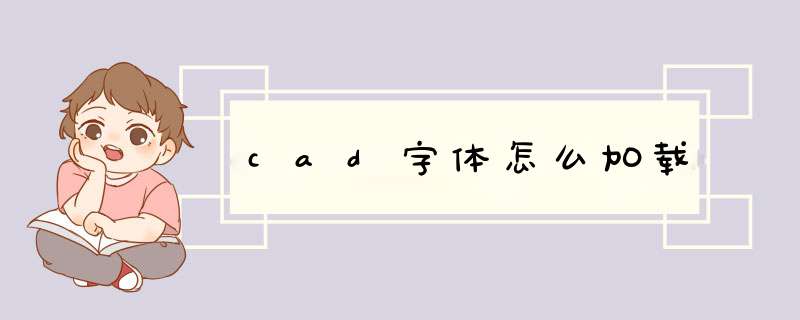 cad字体怎么加载,第1张