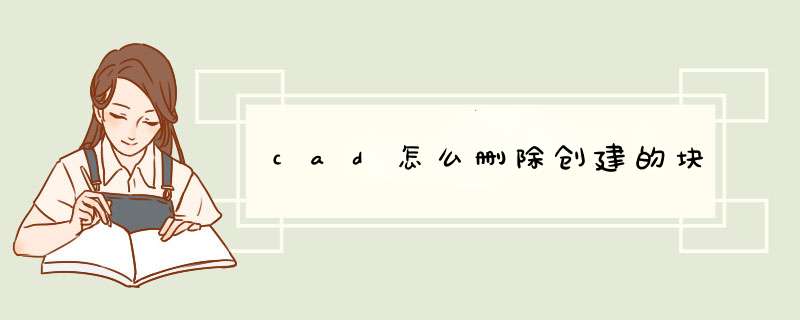 cad怎么删除创建的块,第1张