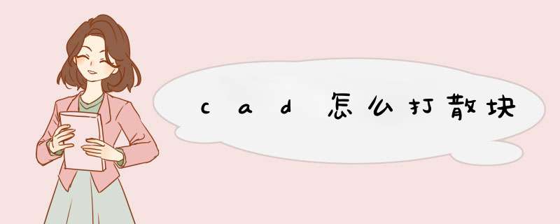 cad怎么打散块,第1张