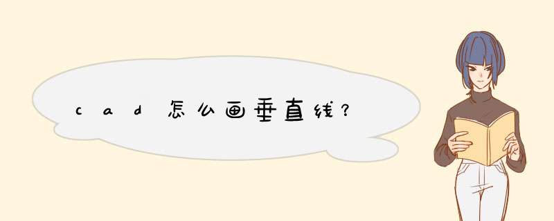 cad怎么画垂直线？,第1张