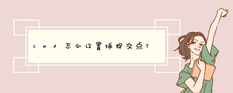 cad怎么设置捕捉交点？,第1张