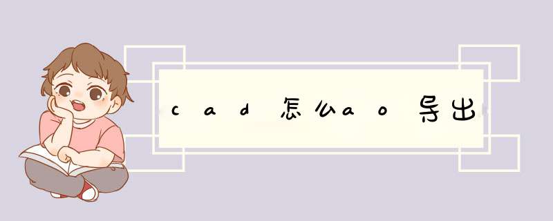 cad怎么ao导出,第1张