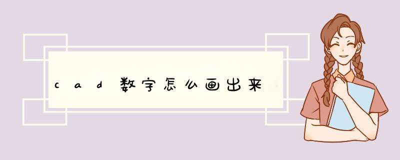 cad数字怎么画出来,第1张