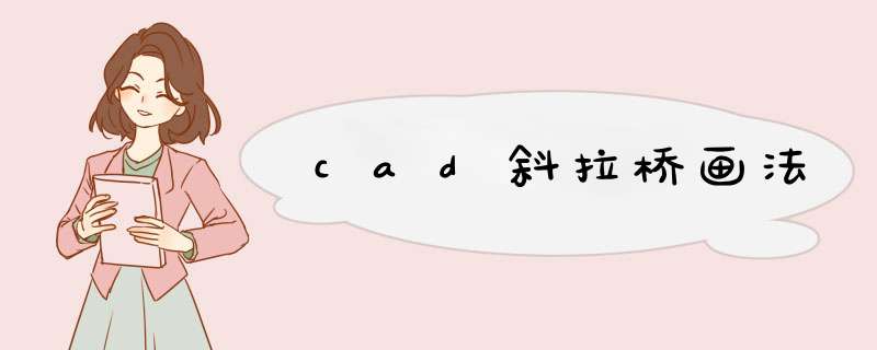 cad斜拉桥画法,第1张