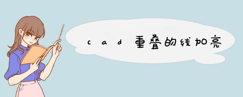 cad重叠的线加亮,第1张