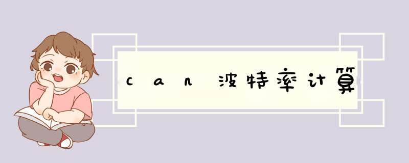 can波特率计算,第1张