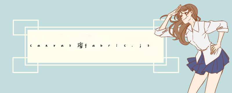 canvas库fabric.js踩坑,第1张