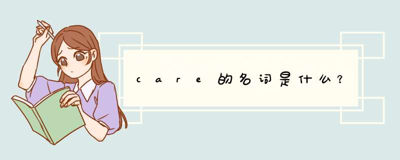 care的名词是什么？,第1张