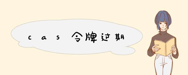 cas令牌过期,第1张