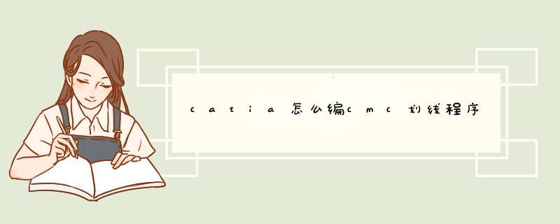 catia怎么编cmc划线程序,第1张