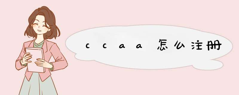 ccaa怎么注册,第1张