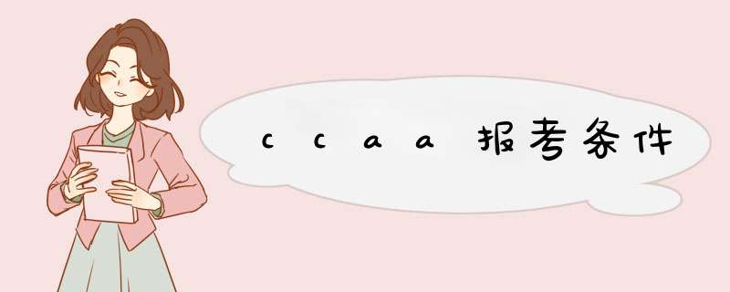 ccaa报考条件,第1张