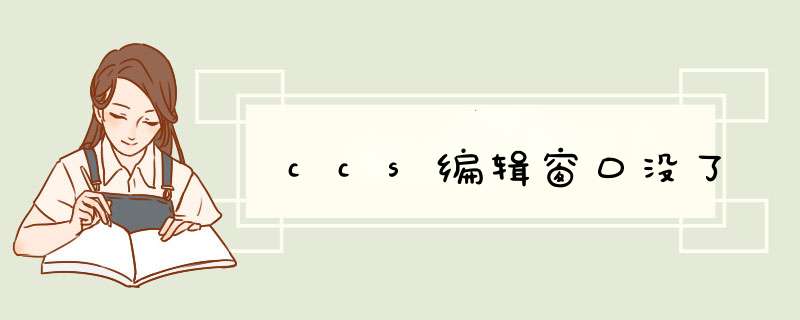 ccs编辑窗口没了,第1张