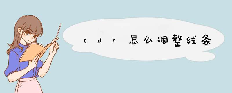 cdr怎么调整线条,第1张