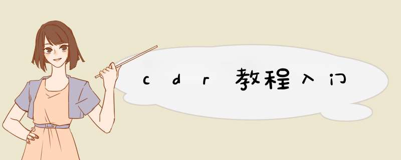 cdr教程入门,第1张