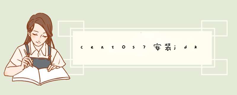 centOs7安装jdk,第1张