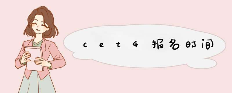 cet4报名时间,第1张