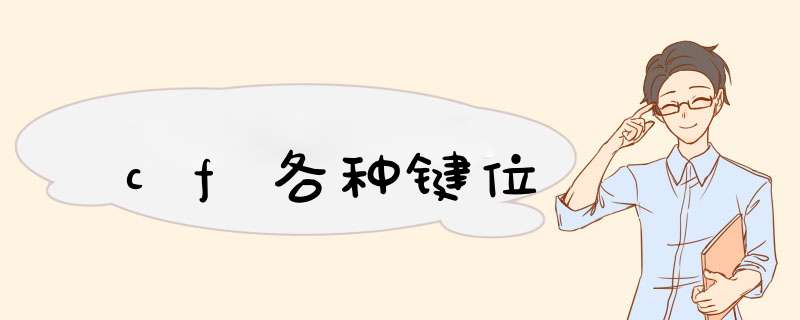 cf各种键位,第1张