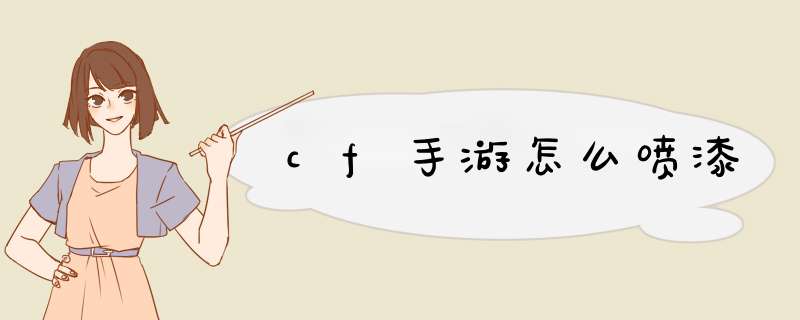 cf手游怎么喷漆,第1张