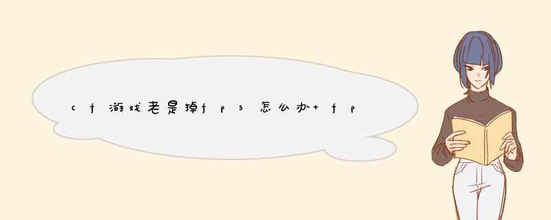 cf游戏老是掉fps怎么办 fps很卡如何解决,第1张