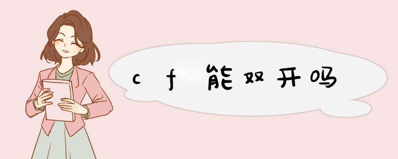 cf能双开吗,第1张