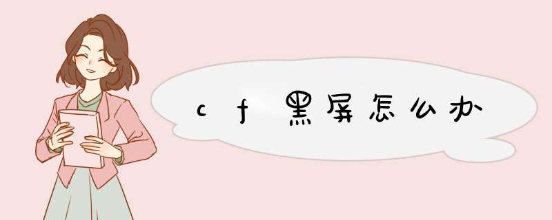 cf黑屏怎么办,第1张