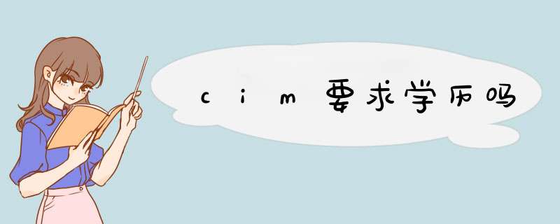 cim要求学历吗,第1张