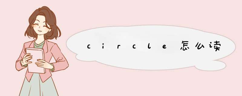 circle怎么读,第1张