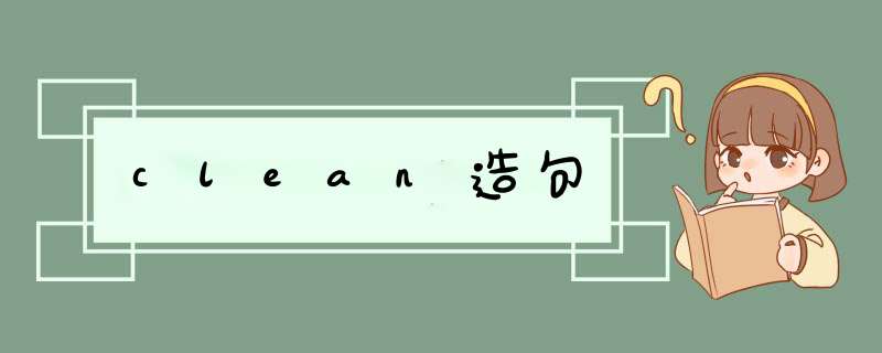 clean造句,第1张