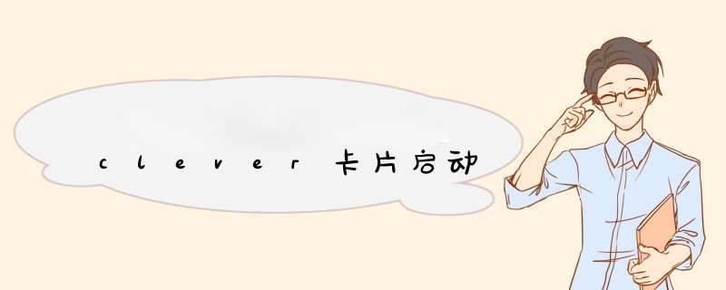 clever卡片启动,第1张