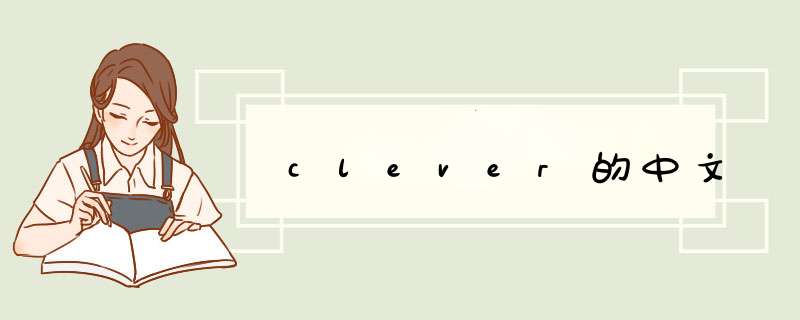 clever的中文,第1张