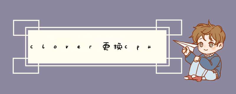 clover更换cpu,第1张