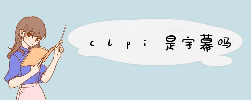 clpi是字幕吗,第1张