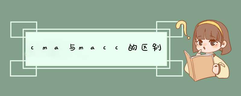 cma与macc的区别,第1张