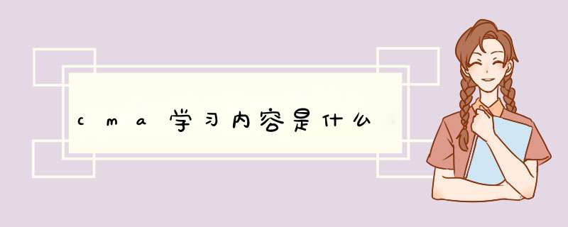 cma学习内容是什么,第1张