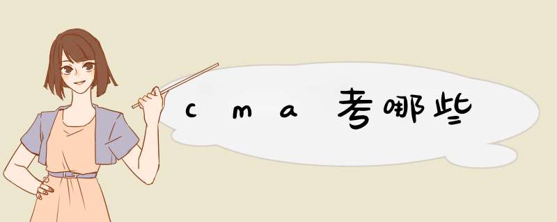 cma考哪些,第1张