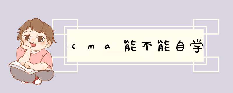 cma能不能自学,第1张