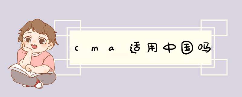 cma适用中国吗,第1张