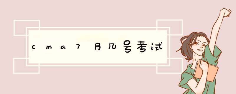 cma7月几号考试,第1张