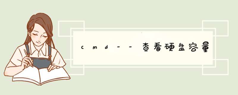 cmd--查看硬盘容量,第1张