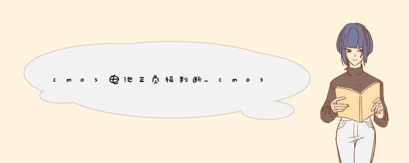 cmos电池正负极判断_cmos电池放电有什么用,第1张