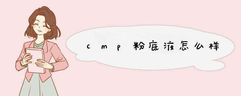 cmp粉底液怎么样,第1张