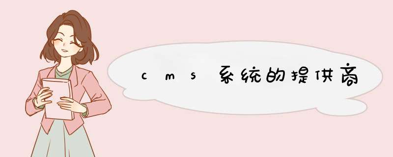 cms系统的提供商,第1张